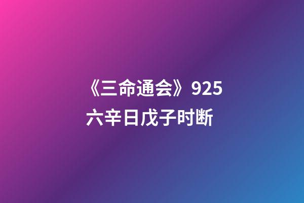 《三命通会》9.25 六辛日戊子时断